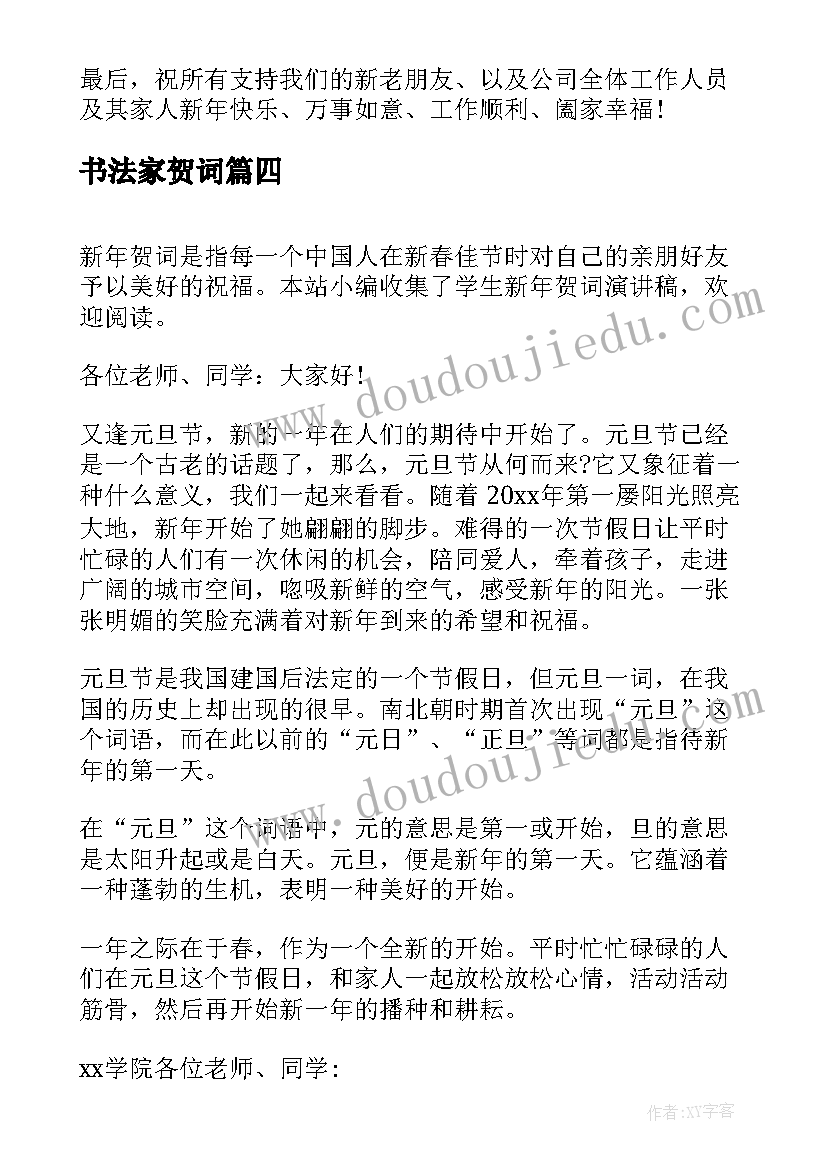 书法家贺词 新年贺词演讲稿(实用10篇)