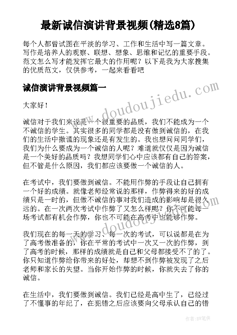 最新诚信演讲背景视频(精选8篇)