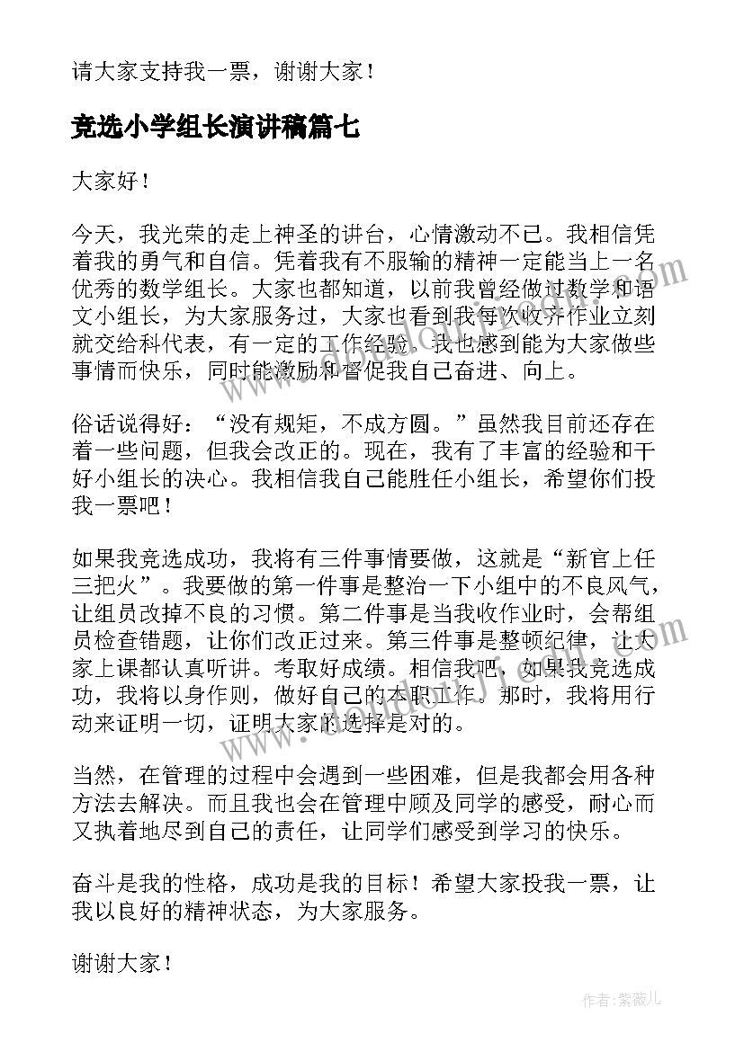 竞选小学组长演讲稿 组长竞选演讲稿(优质7篇)