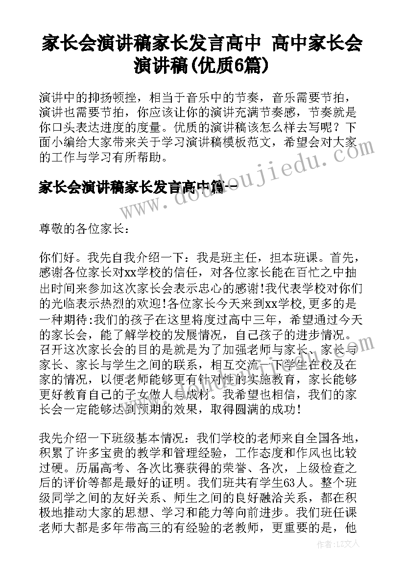 家长会演讲稿家长发言高中 高中家长会演讲稿(优质6篇)