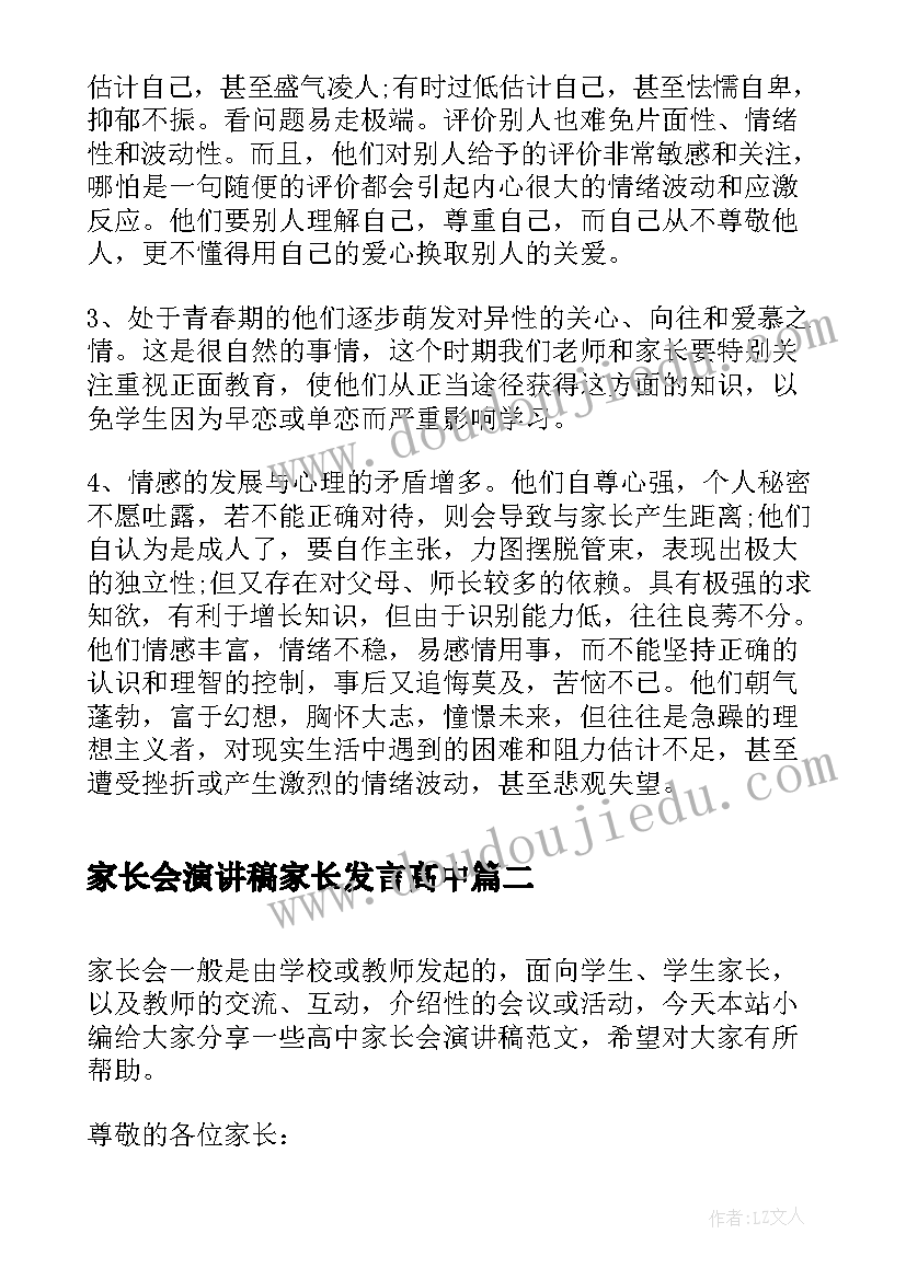 家长会演讲稿家长发言高中 高中家长会演讲稿(优质6篇)