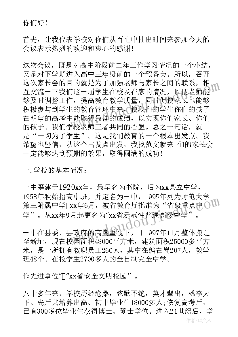 家长会演讲稿家长发言高中 高中家长会演讲稿(优质6篇)