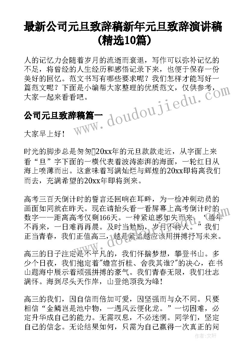 最新公司元旦致辞稿 新年元旦致辞演讲稿(精选10篇)