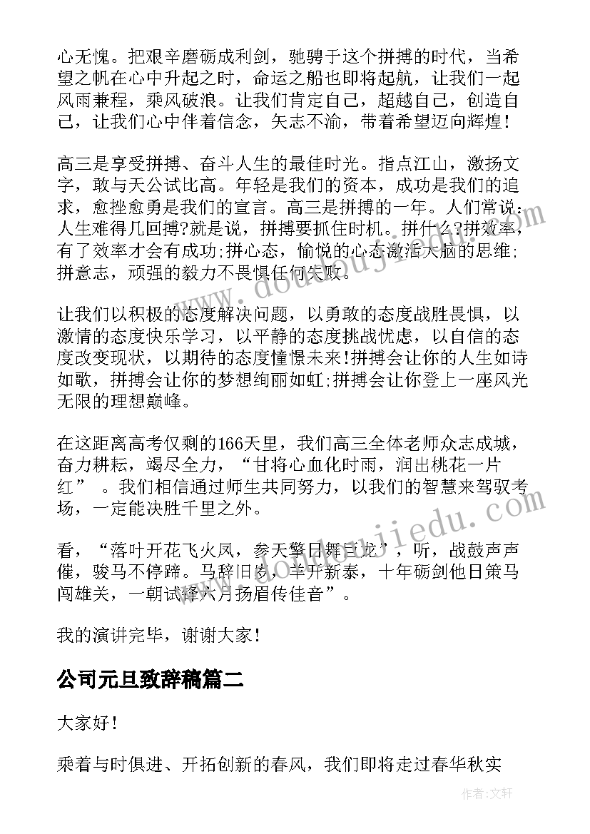 最新公司元旦致辞稿 新年元旦致辞演讲稿(精选10篇)