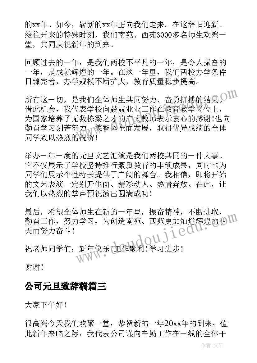 最新公司元旦致辞稿 新年元旦致辞演讲稿(精选10篇)