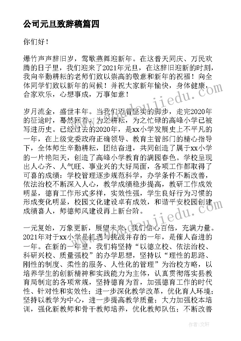 最新公司元旦致辞稿 新年元旦致辞演讲稿(精选10篇)