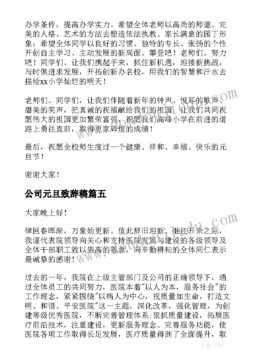 最新公司元旦致辞稿 新年元旦致辞演讲稿(精选10篇)