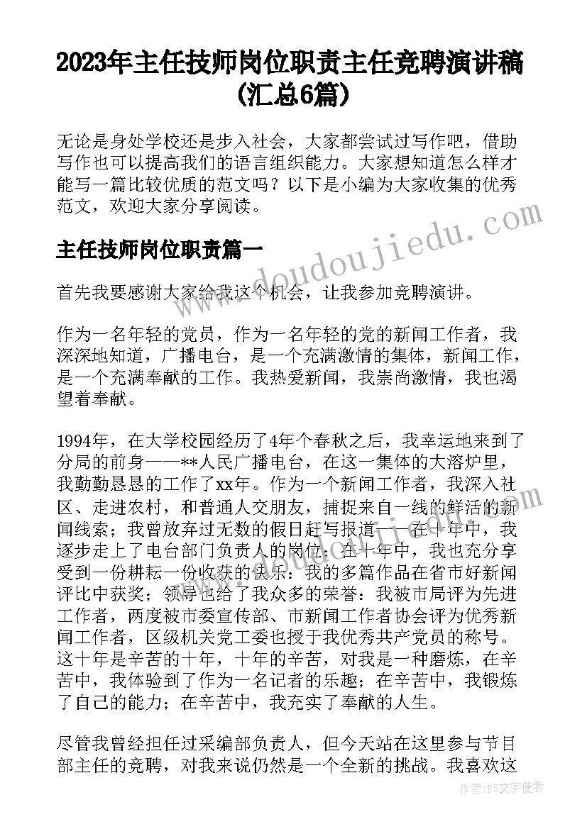 2023年主任技师岗位职责 主任竞聘演讲稿(汇总6篇)