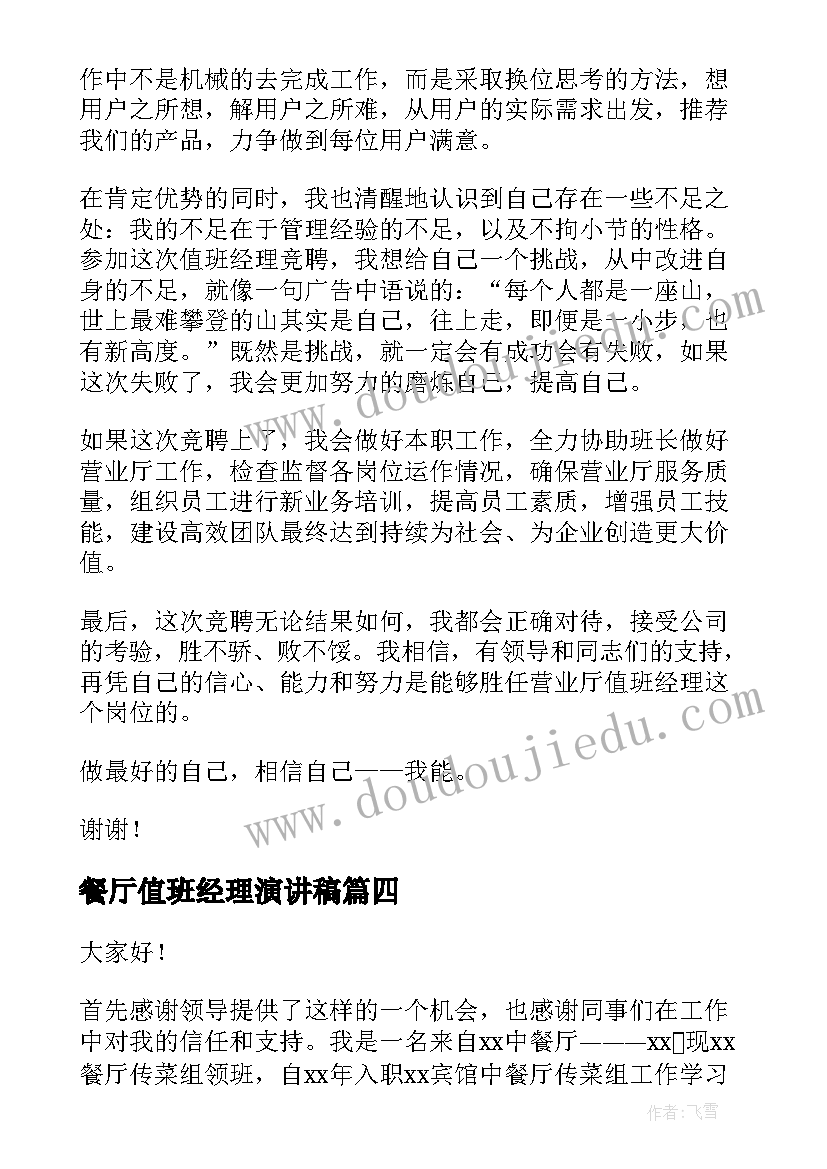 餐厅值班经理演讲稿(通用5篇)