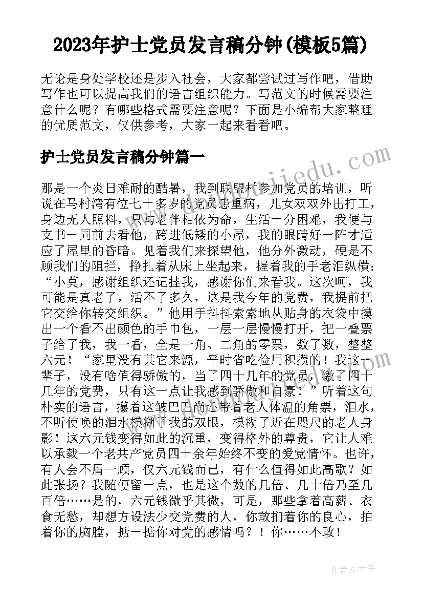 2023年护士党员发言稿分钟(模板5篇)