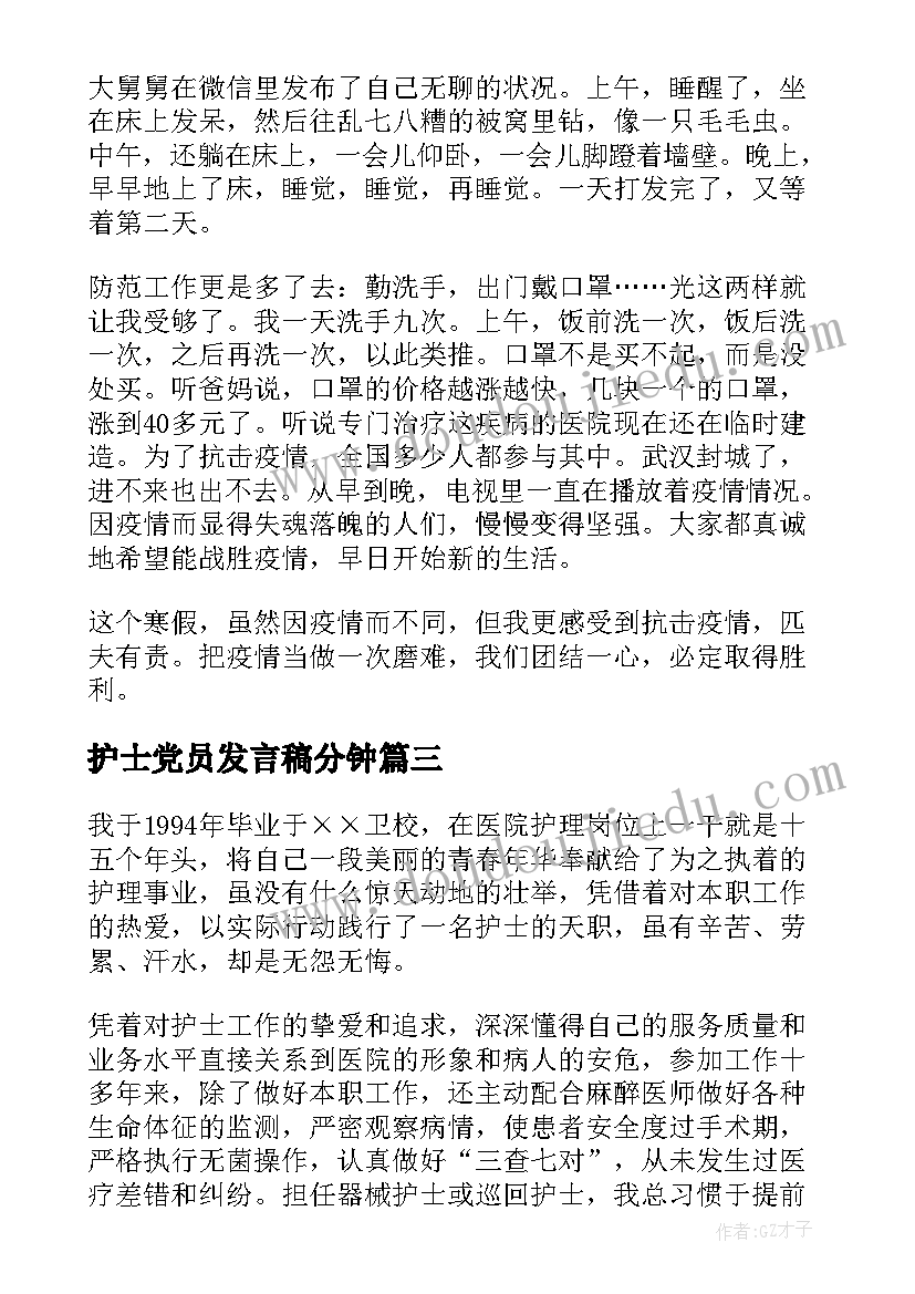 2023年护士党员发言稿分钟(模板5篇)