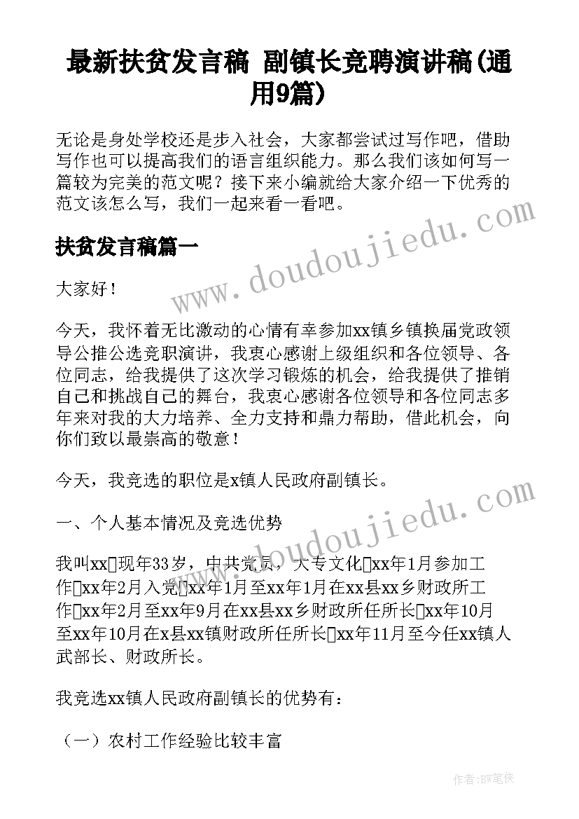 最新扶贫发言稿 副镇长竞聘演讲稿(通用9篇)