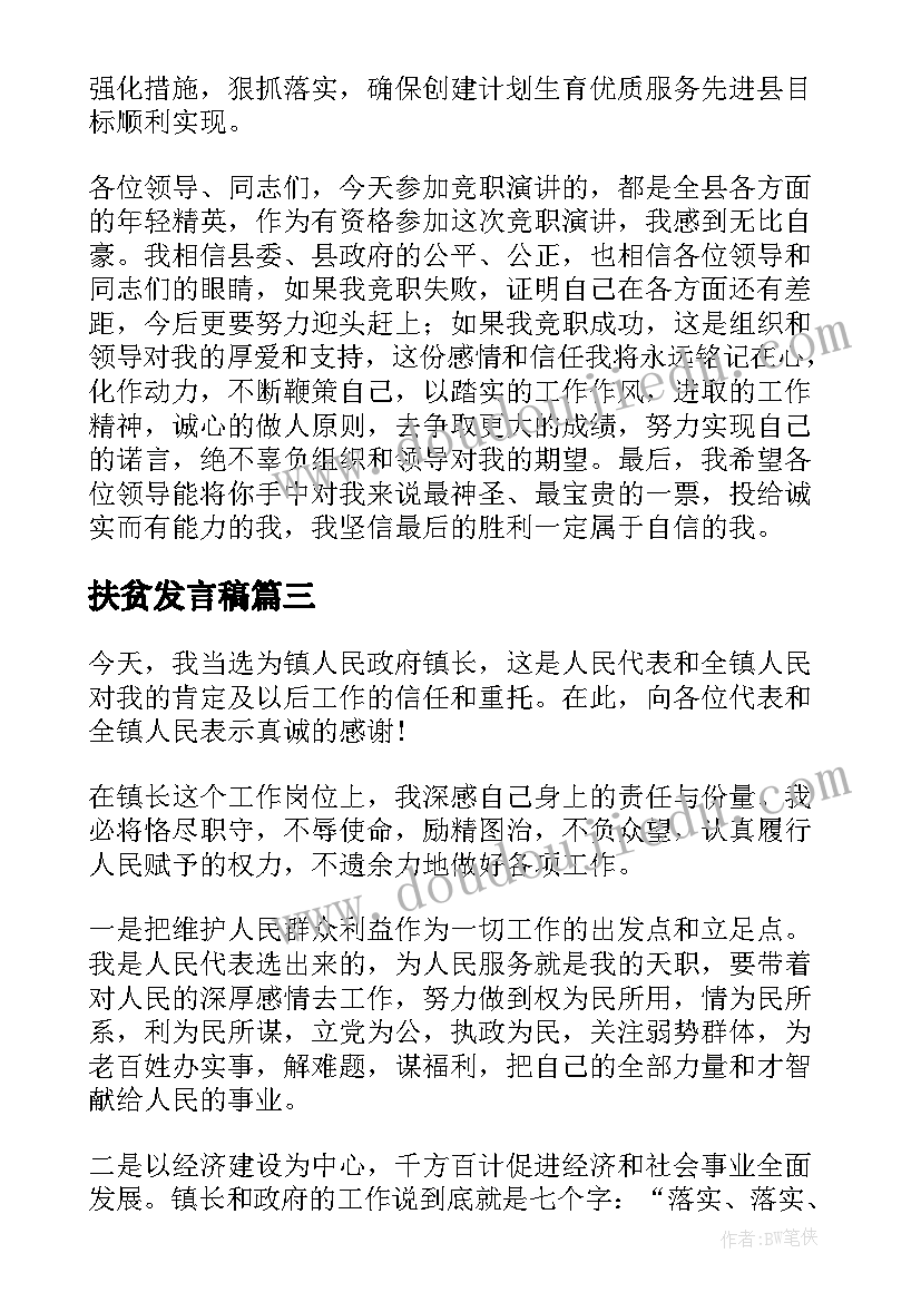 最新扶贫发言稿 副镇长竞聘演讲稿(通用9篇)