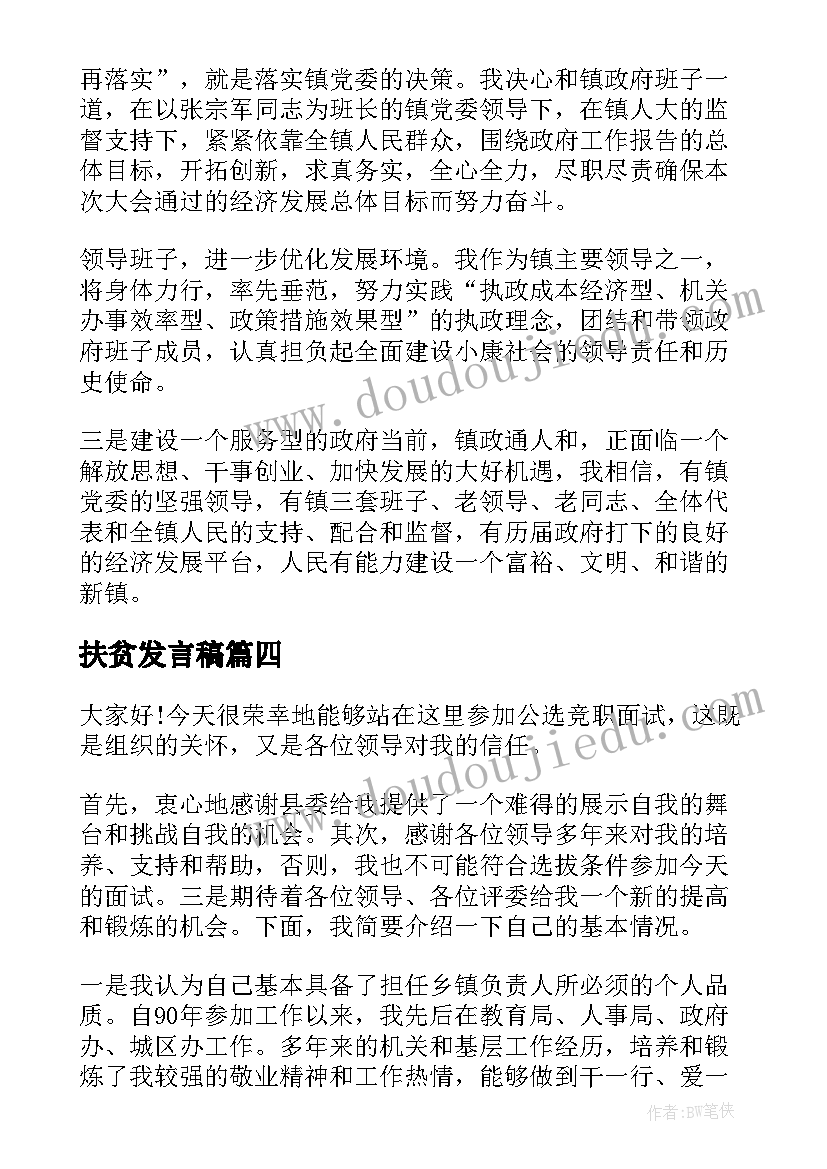 最新扶贫发言稿 副镇长竞聘演讲稿(通用9篇)