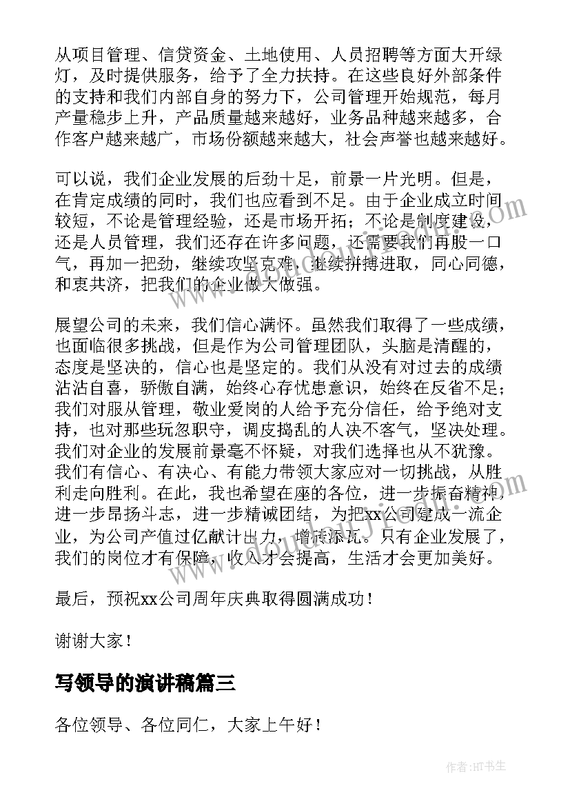 2023年写领导的演讲稿(优秀5篇)