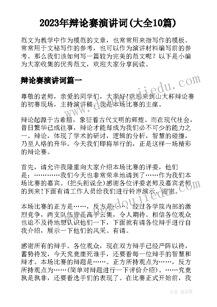 2023年辩论赛演讲词(大全10篇)