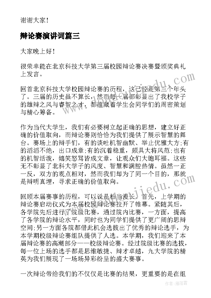 2023年辩论赛演讲词(大全10篇)