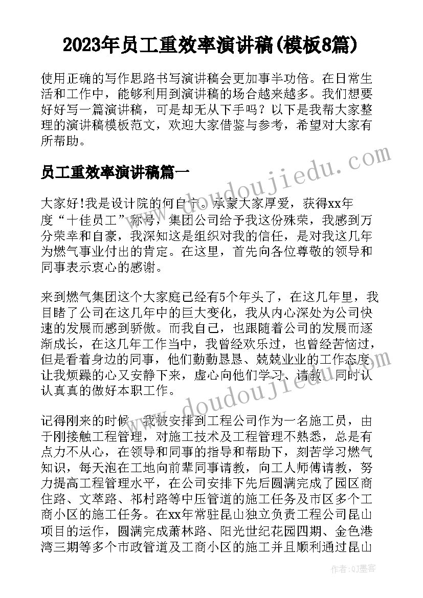 2023年员工重效率演讲稿(模板8篇)