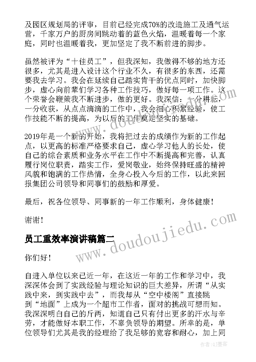 2023年员工重效率演讲稿(模板8篇)