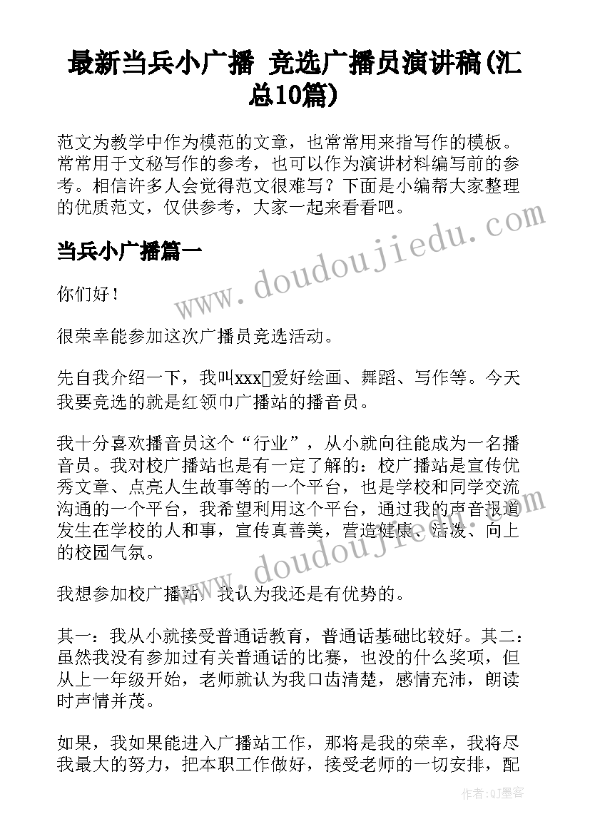 最新当兵小广播 竞选广播员演讲稿(汇总10篇)