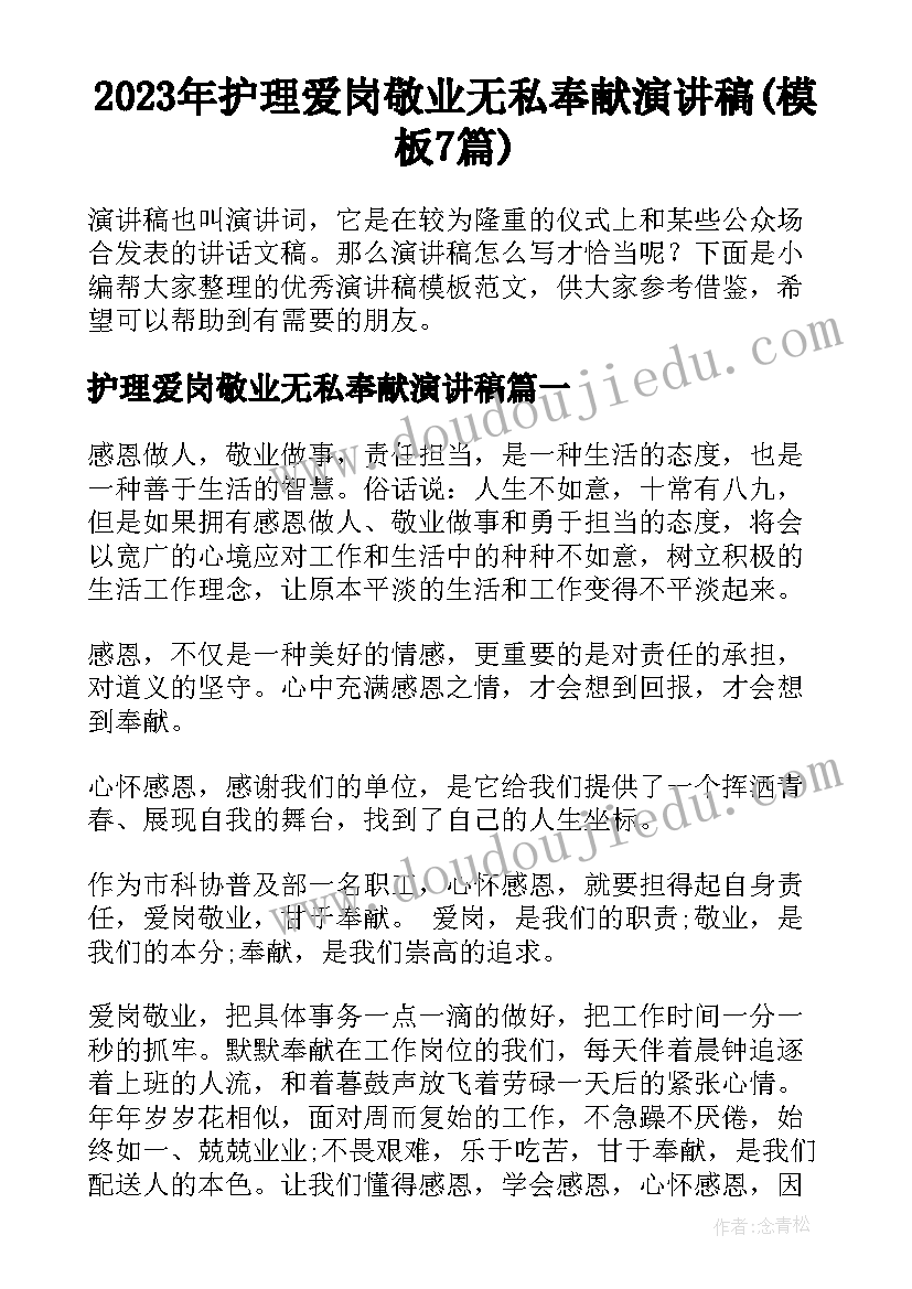 2023年护理爱岗敬业无私奉献演讲稿(模板7篇)