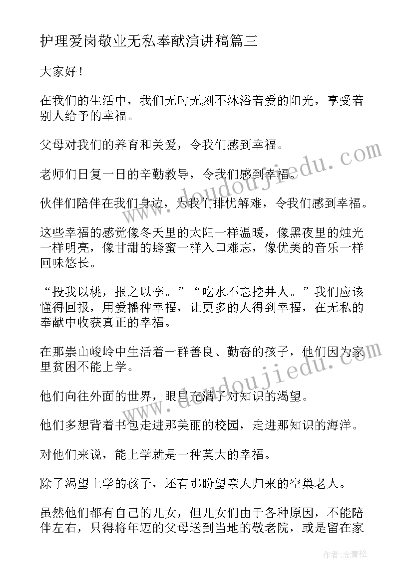 2023年护理爱岗敬业无私奉献演讲稿(模板7篇)