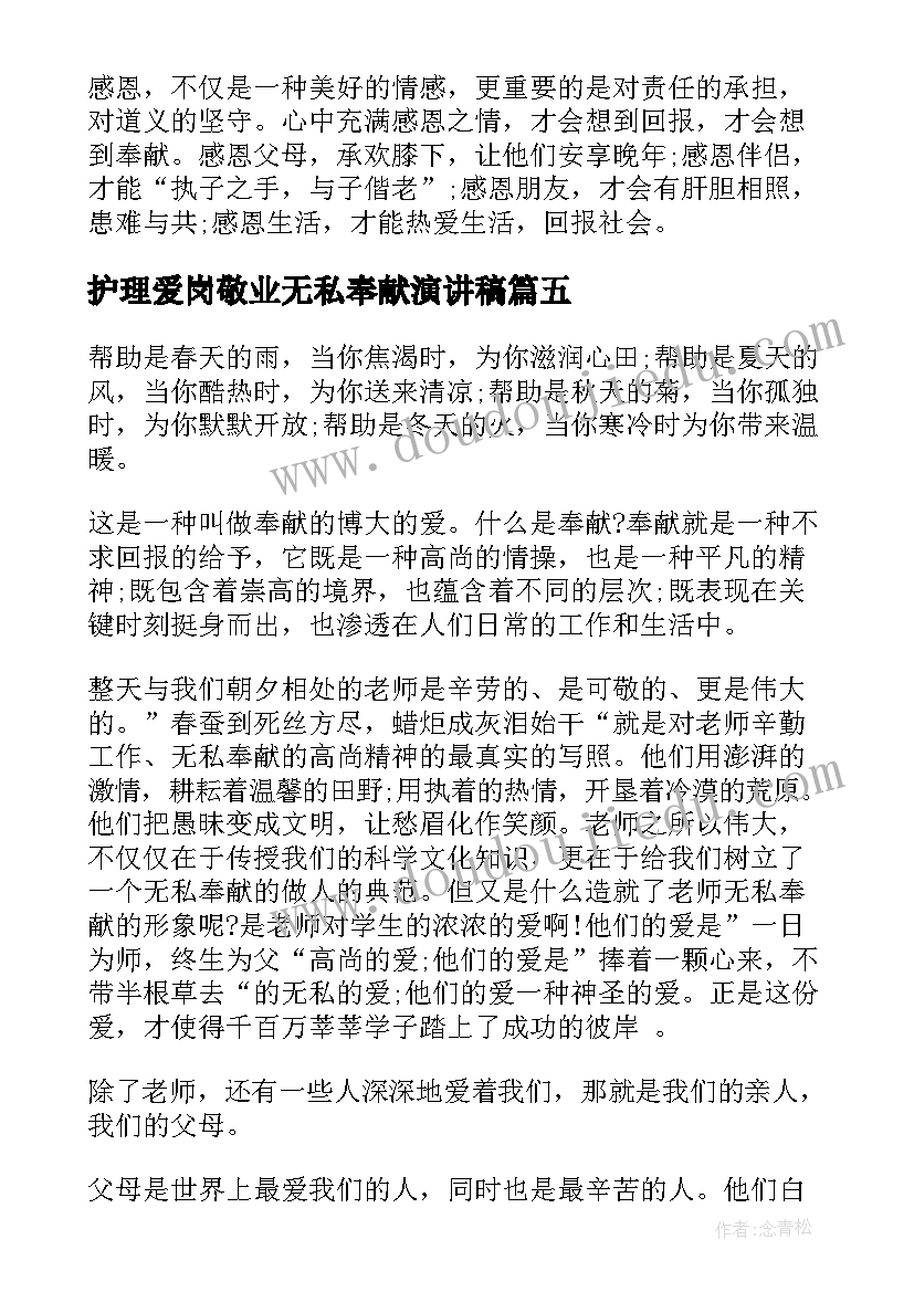 2023年护理爱岗敬业无私奉献演讲稿(模板7篇)