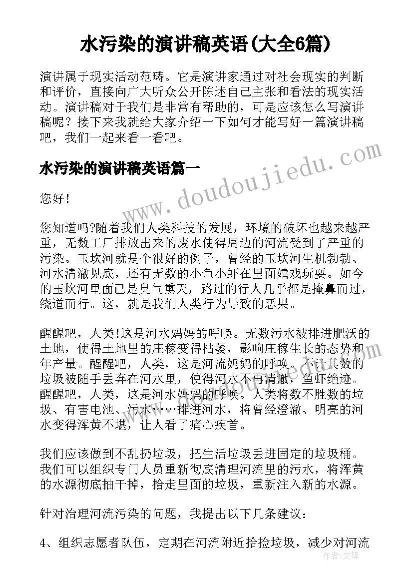 水污染的演讲稿英语(大全6篇)