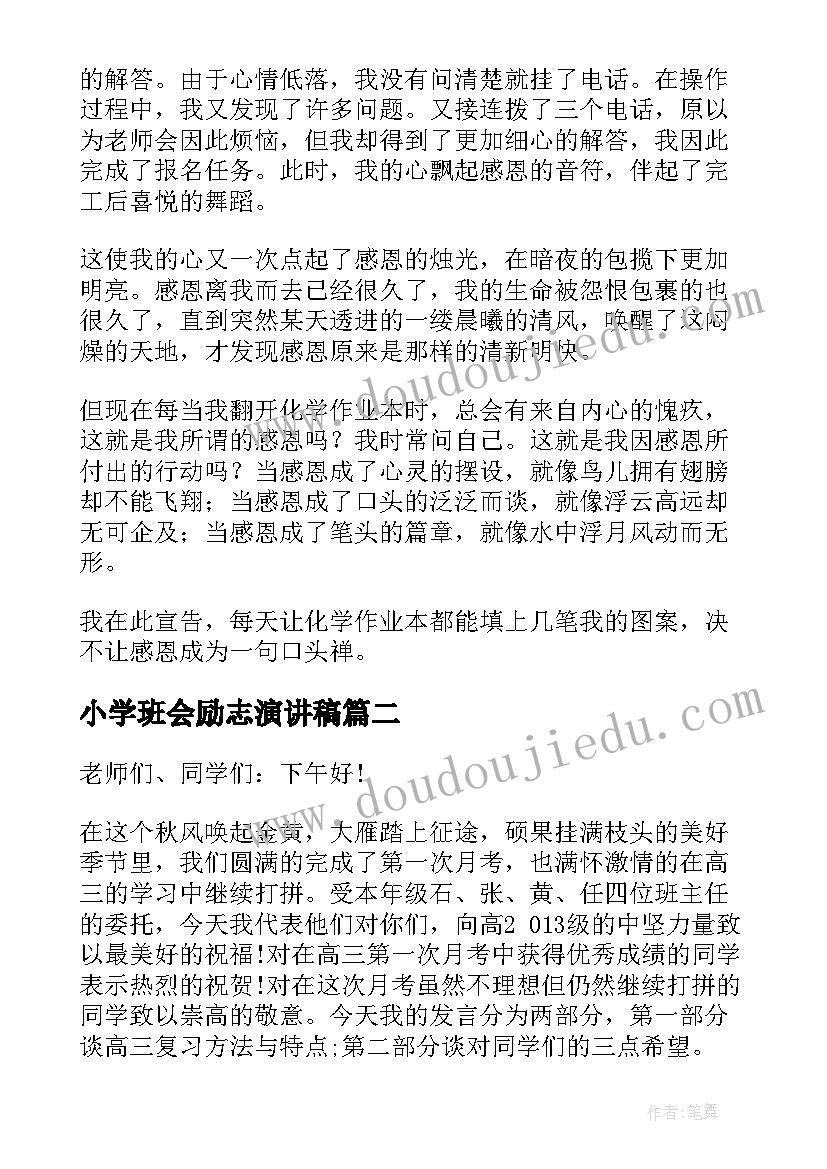 最新小学班会励志演讲稿(实用5篇)