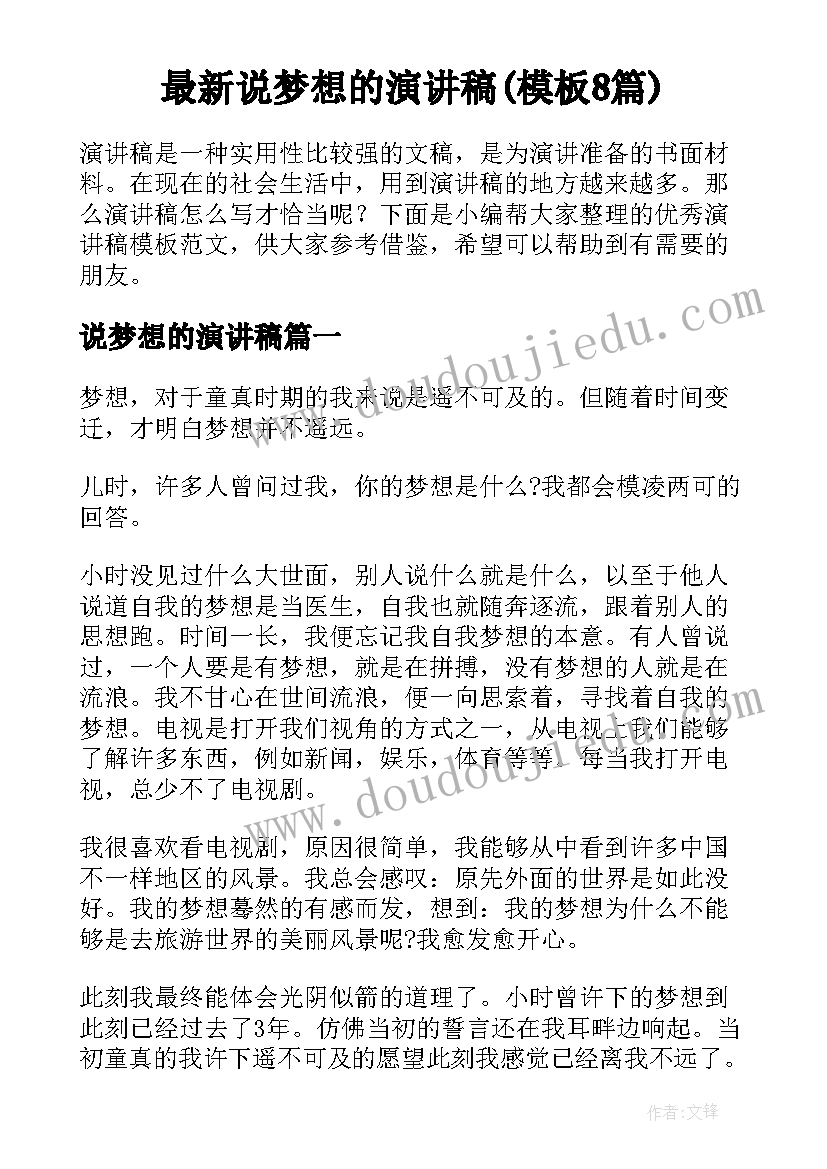 最新说梦想的演讲稿(模板8篇)