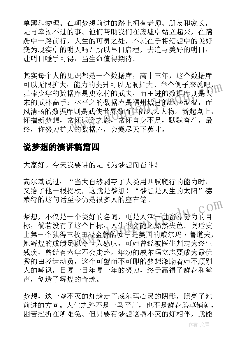 最新说梦想的演讲稿(模板8篇)