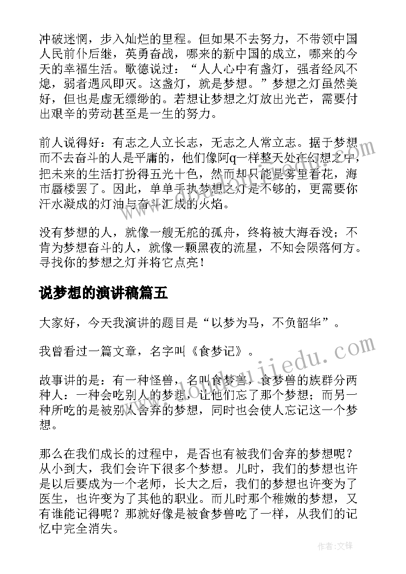 最新说梦想的演讲稿(模板8篇)