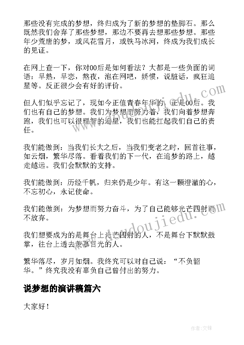 最新说梦想的演讲稿(模板8篇)