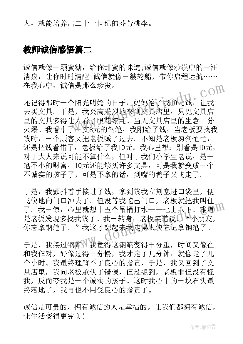 教师诚信感悟 争做诚信教师演讲稿(模板8篇)