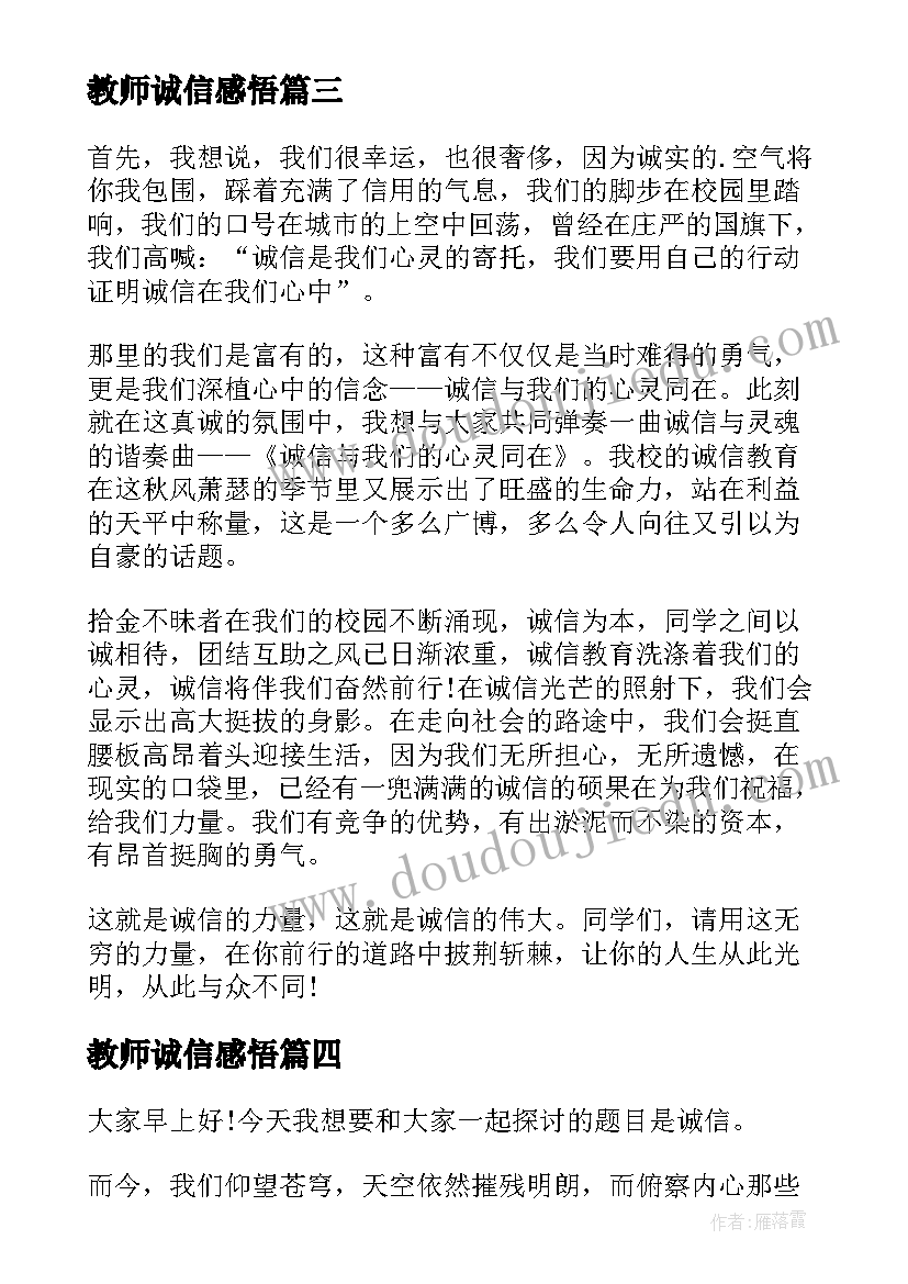 教师诚信感悟 争做诚信教师演讲稿(模板8篇)