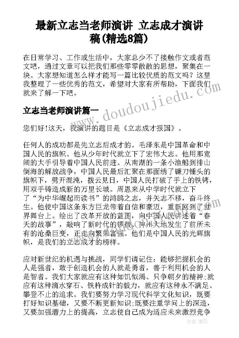 最新立志当老师演讲 立志成才演讲稿(精选8篇)