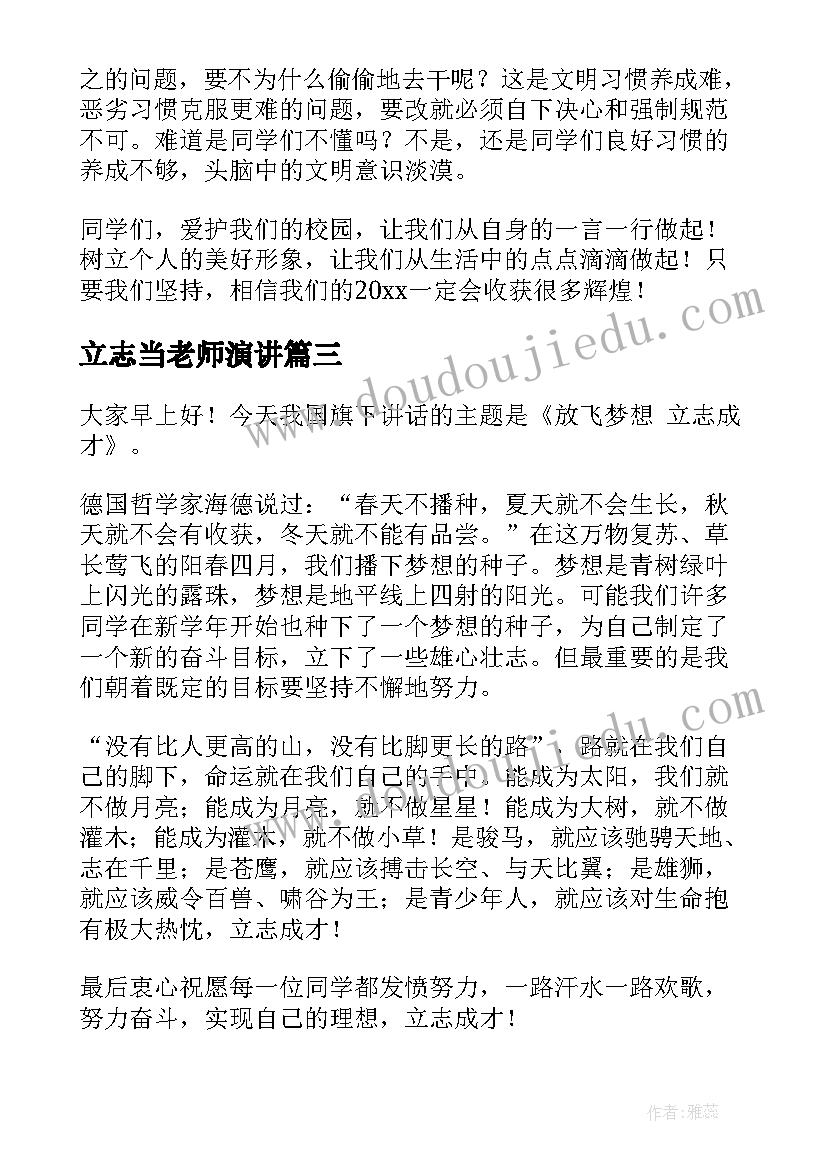 最新立志当老师演讲 立志成才演讲稿(精选8篇)