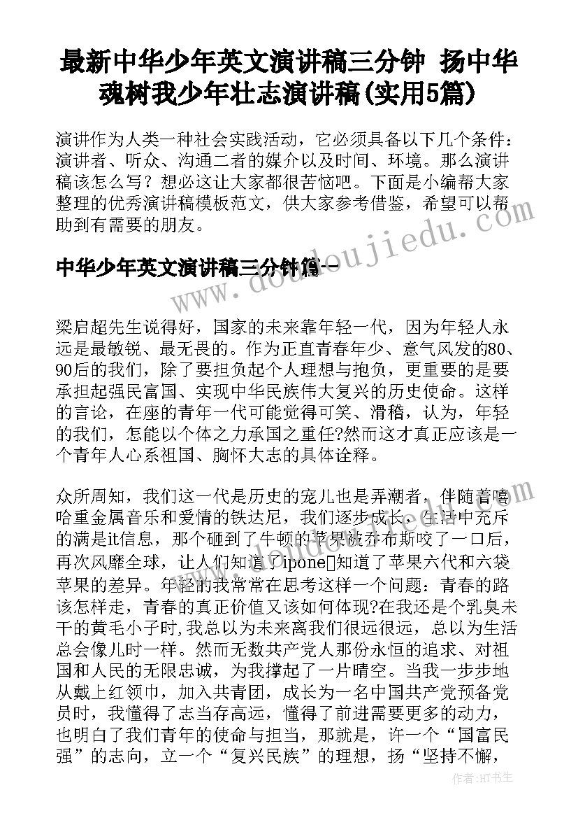 最新中华少年英文演讲稿三分钟 扬中华魂树我少年壮志演讲稿(实用5篇)