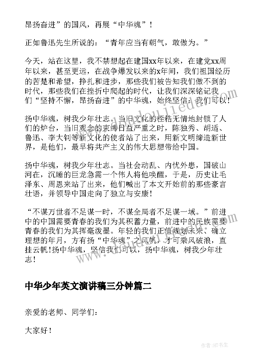 最新中华少年英文演讲稿三分钟 扬中华魂树我少年壮志演讲稿(实用5篇)