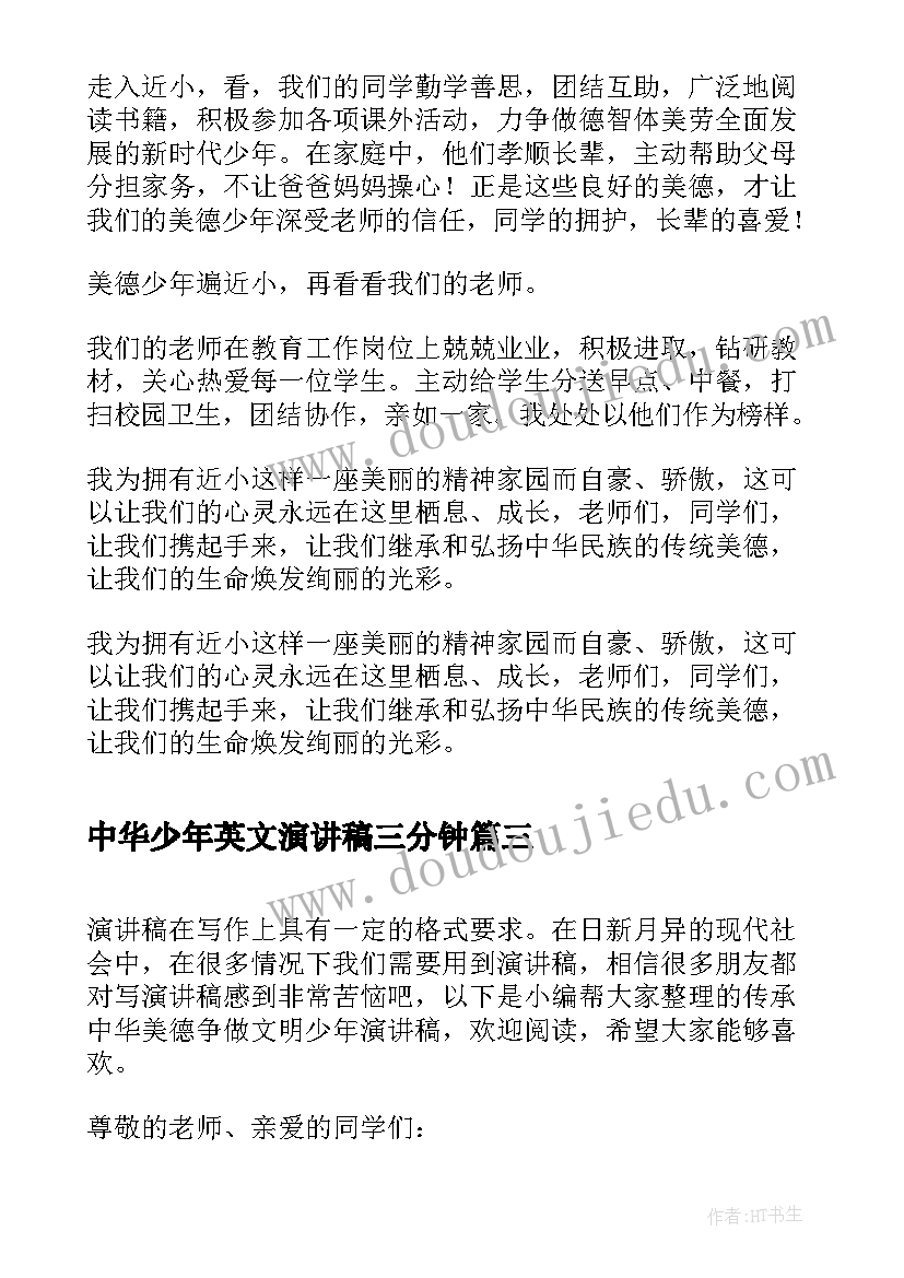 最新中华少年英文演讲稿三分钟 扬中华魂树我少年壮志演讲稿(实用5篇)