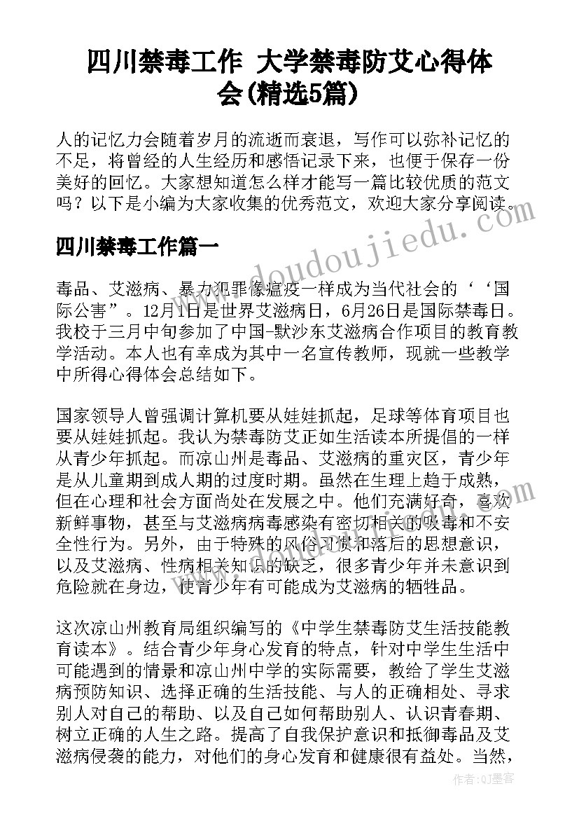 四川禁毒工作 大学禁毒防艾心得体会(精选5篇)