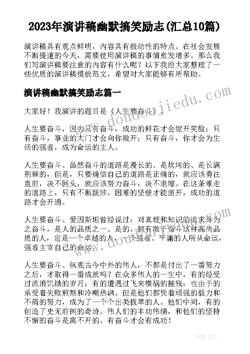 2023年演讲稿幽默搞笑励志(汇总10篇)