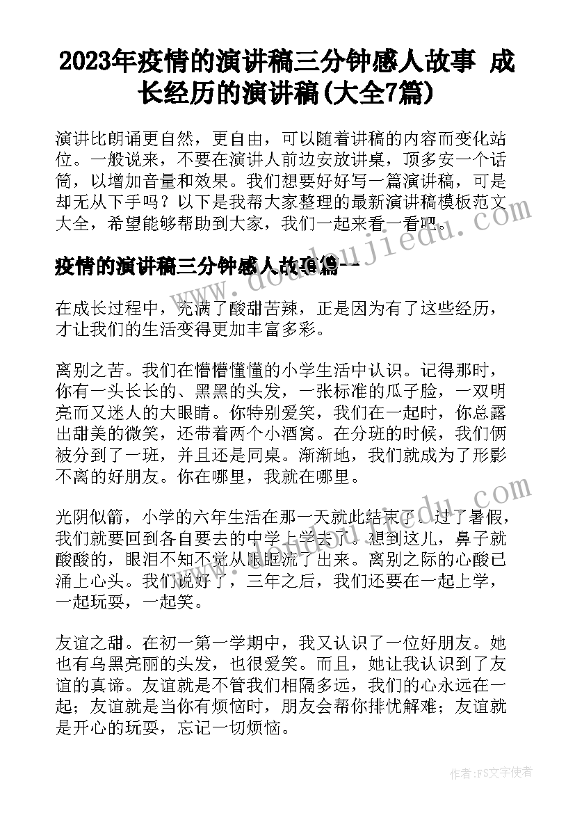 2023年疫情的演讲稿三分钟感人故事 成长经历的演讲稿(大全7篇)