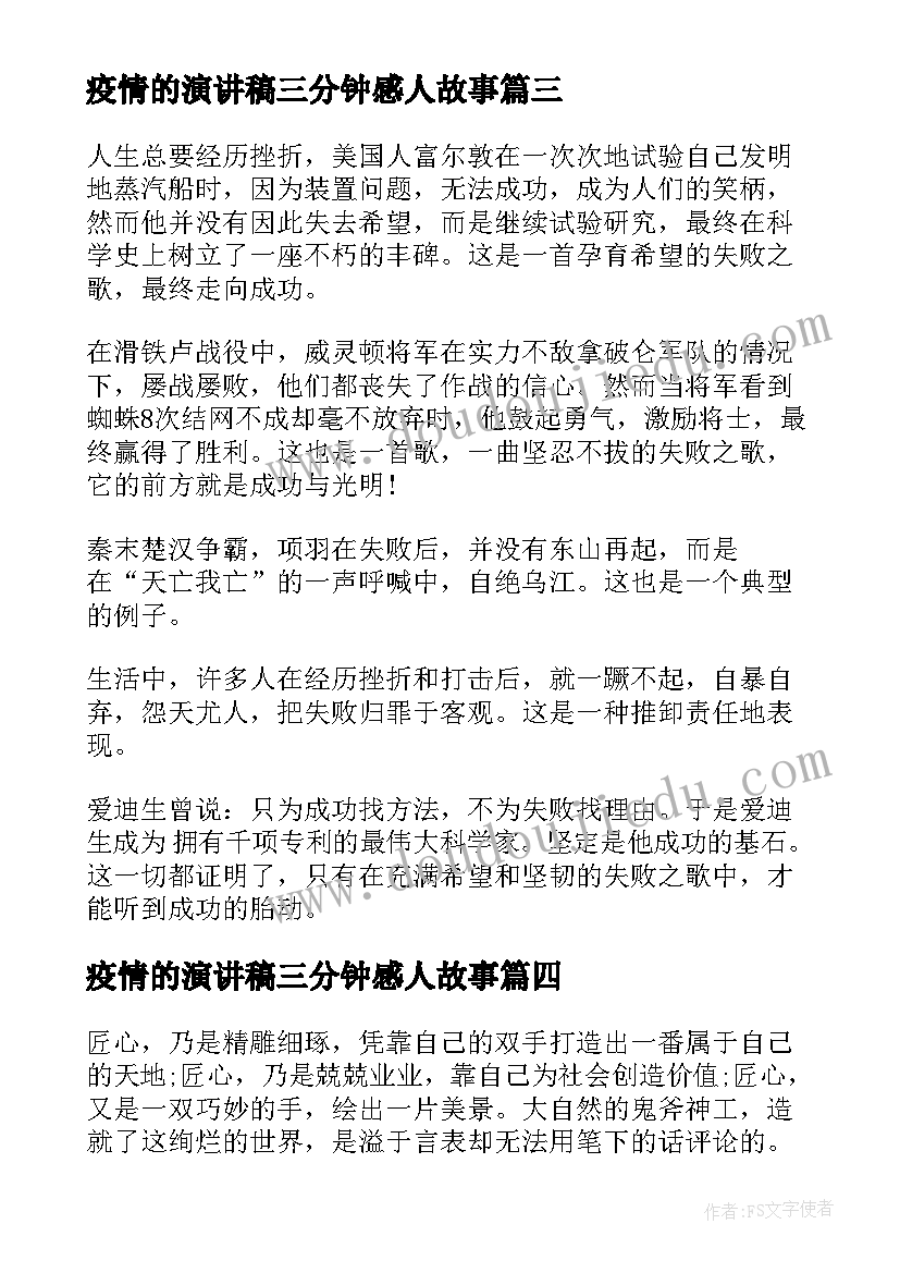 2023年疫情的演讲稿三分钟感人故事 成长经历的演讲稿(大全7篇)