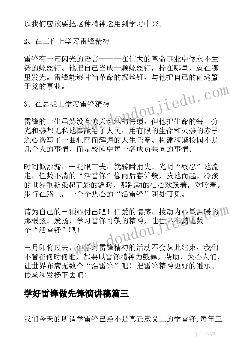 学好雷锋做先锋演讲稿(精选6篇)