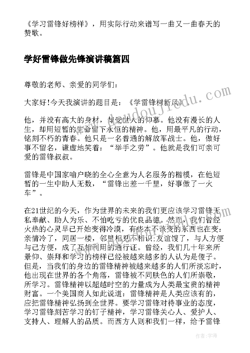 学好雷锋做先锋演讲稿(精选6篇)