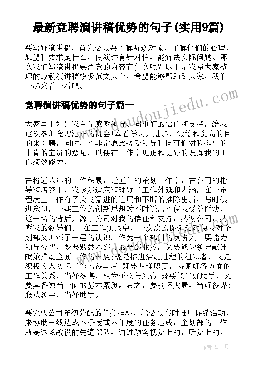 最新竞聘演讲稿优势的句子(实用9篇)