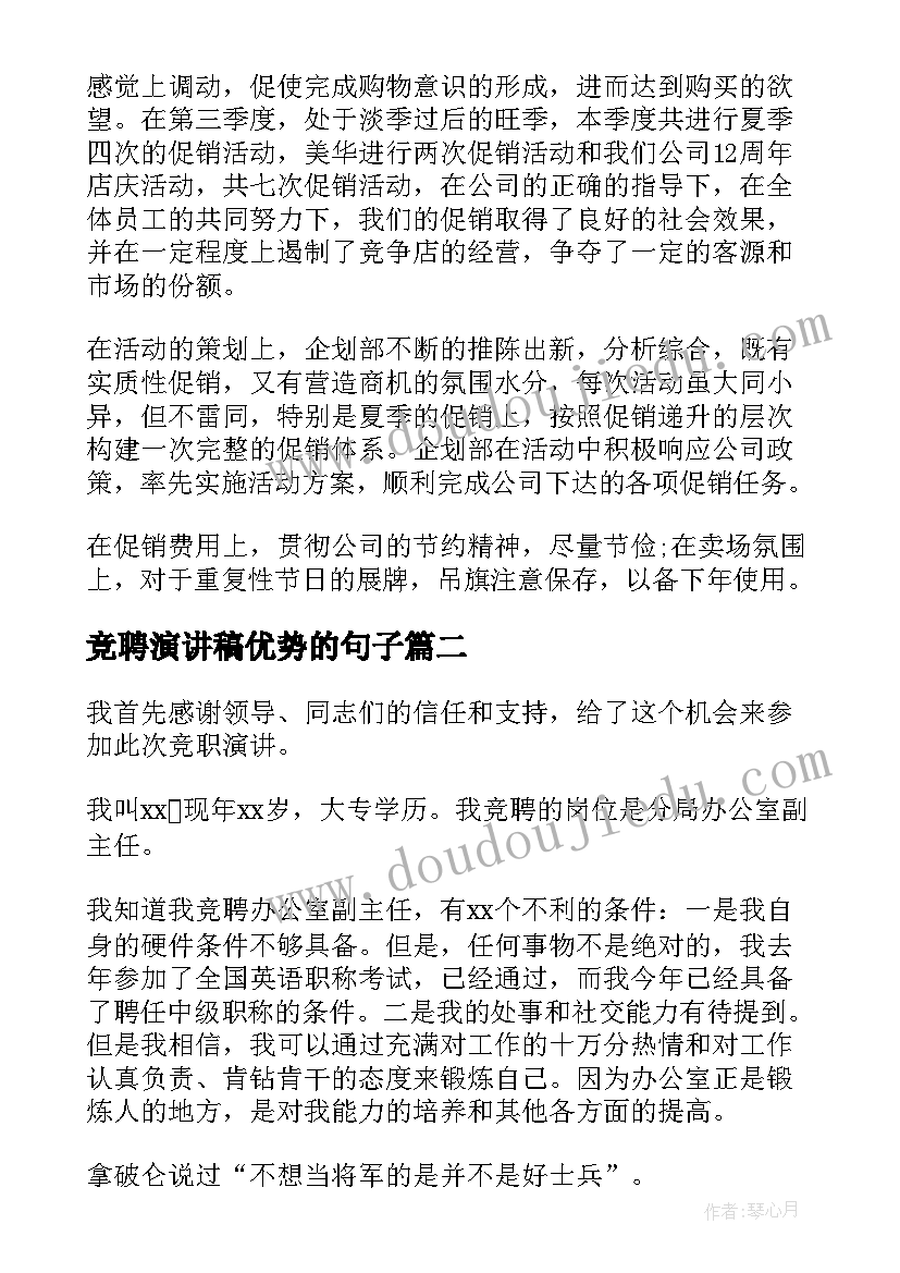 最新竞聘演讲稿优势的句子(实用9篇)