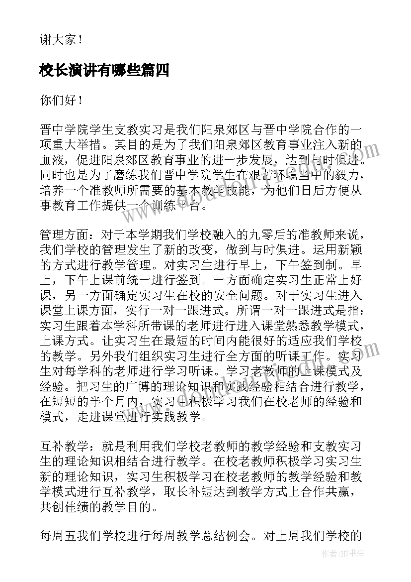 校长演讲有哪些(实用7篇)