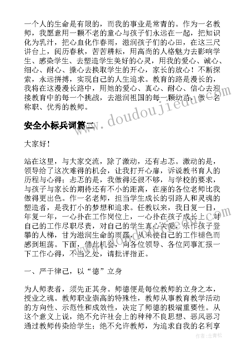 安全小标兵词 师德标兵演讲稿(精选6篇)